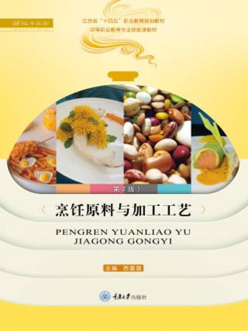 Title details for 烹饪原料与加工工艺 by 爱 - Available